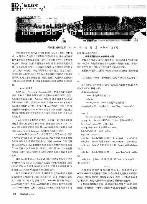 基于AutoLISP的渐开线圆柱齿轮参数化设计及绘图系统