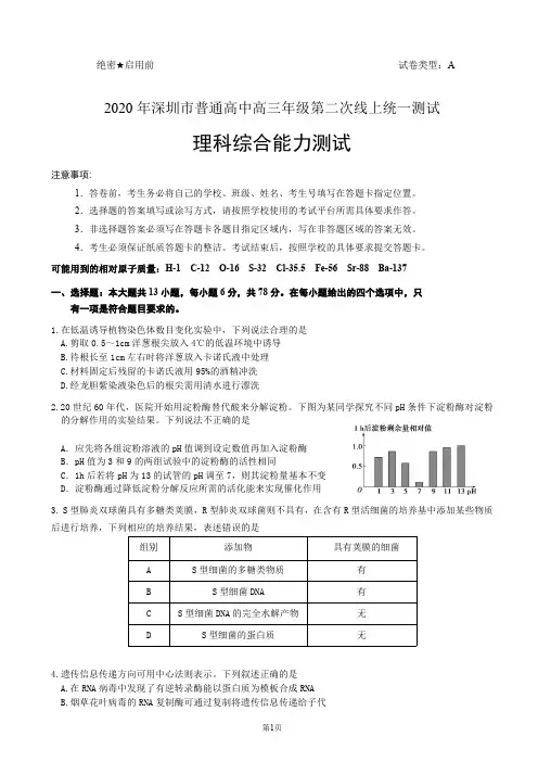 【4月深圳二模理综】2020年深圳普通高中高三年级第二次在线统一测试理科综合试卷及参考答案(二模)