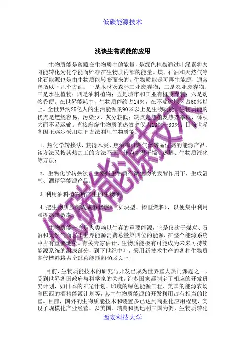浅谈生物质能的应用
