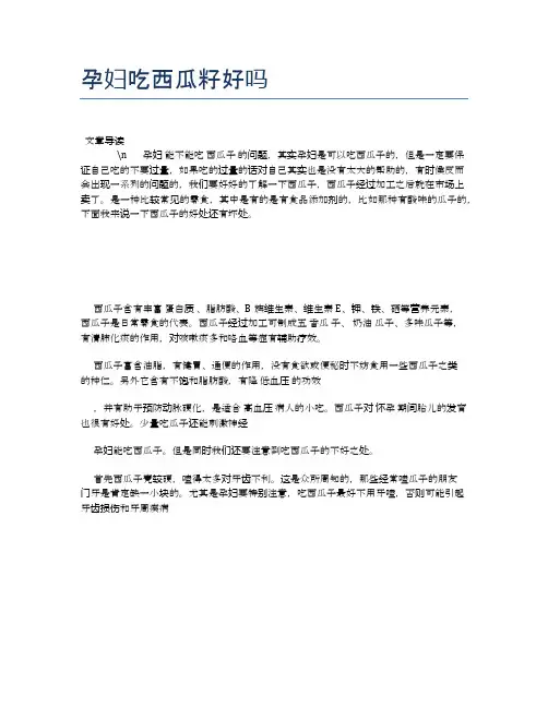 孕妇吃西瓜籽好吗【母婴健康常识】
