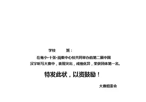 汉字听写大赛大奖状