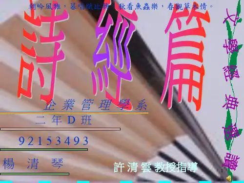 诗经篇文学经典选读企业管理学系二年D班92153