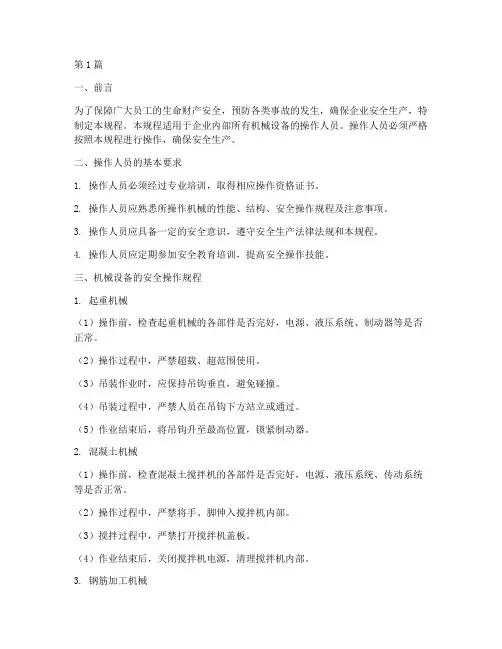各种机械的安全操作规程(3篇)