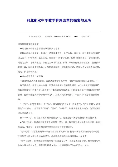 河北衡水中学教学管理改革的探索与思考