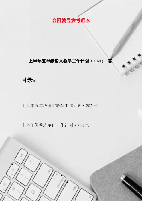 上半年五年级语文教学工作计划·2021(二篇)