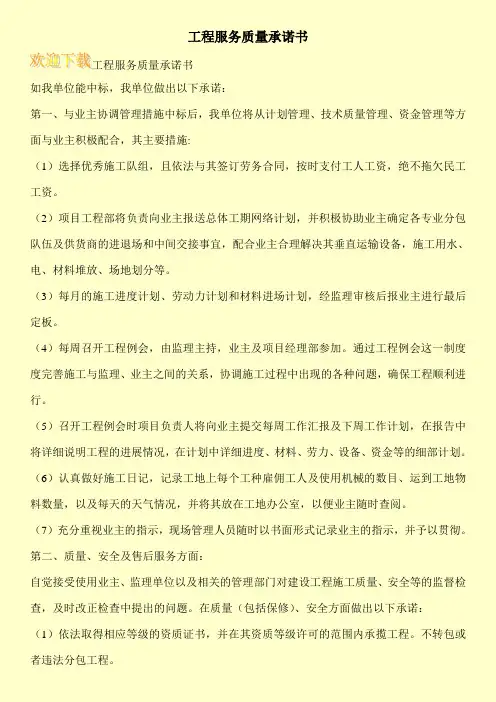 工程服务质量承诺书 2