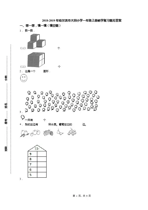 2018-2019年哈尔滨市大同小学一年级上册数学复习题无答案