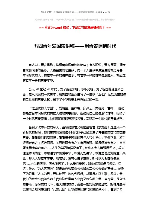 【参考文档】五四青年爱国演讲稿——用青春拥抱时代-易修改word版 (2页)
