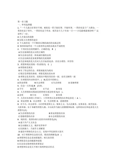 思想道德修养与法律基础习题第二章