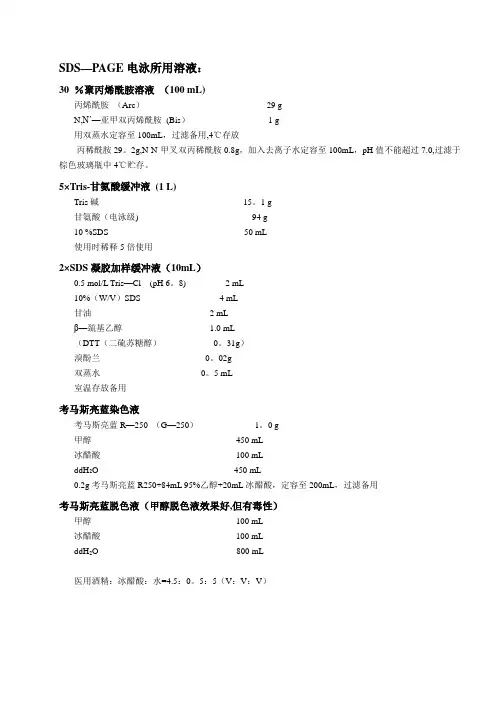 SDS-PAGE试剂配方