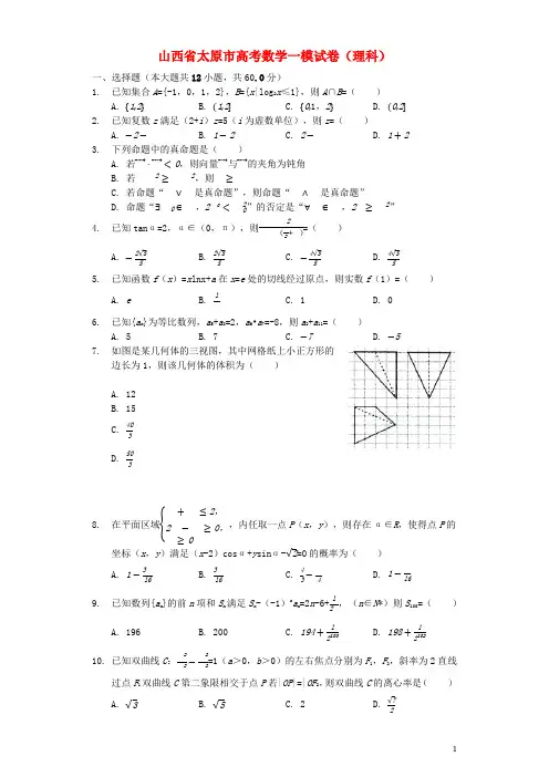 山西省太原市2019年高考数学一模试卷理(含解析)