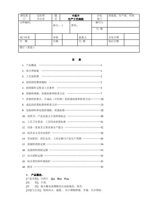 中药片生产工艺规程