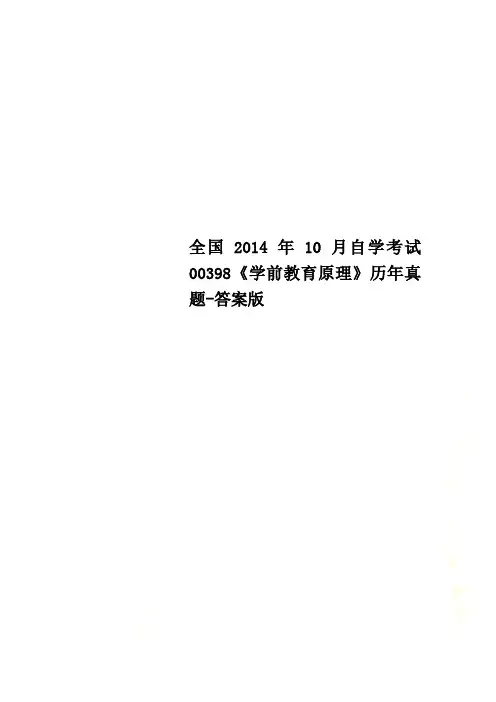 全国2014年10月自学考试00398《学前教育原理》历年真题-答案版