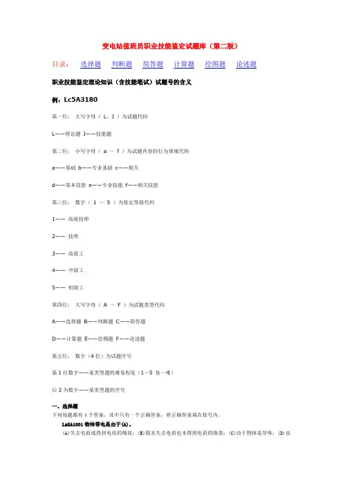 变电站值班员职业技能鉴定试题库(第二版)