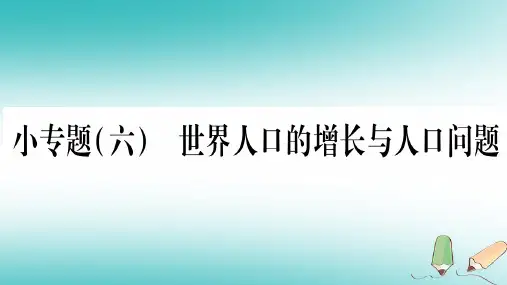 2018七年级地理上册小专题6世界人口的增长与人口问题课件新版新人教版2018091761
