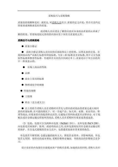 采购技巧与采购策略