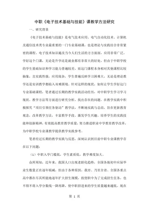 中职《电子技术基础与技能》课教学方法研究-12页精选文档