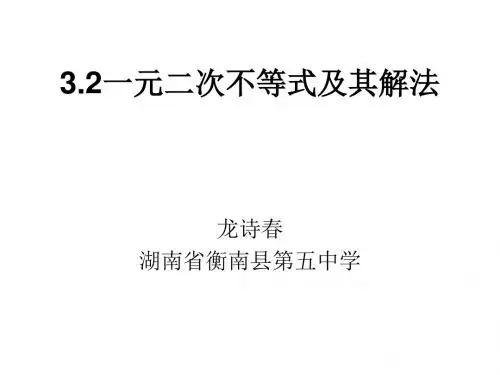 3.2一元二次不等式及其解法