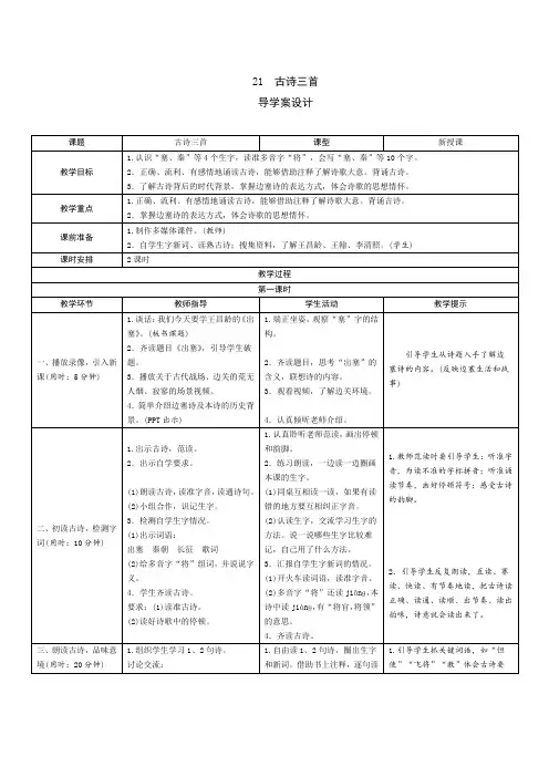 人教版四年级语文上册21《古诗三首》导学案设计