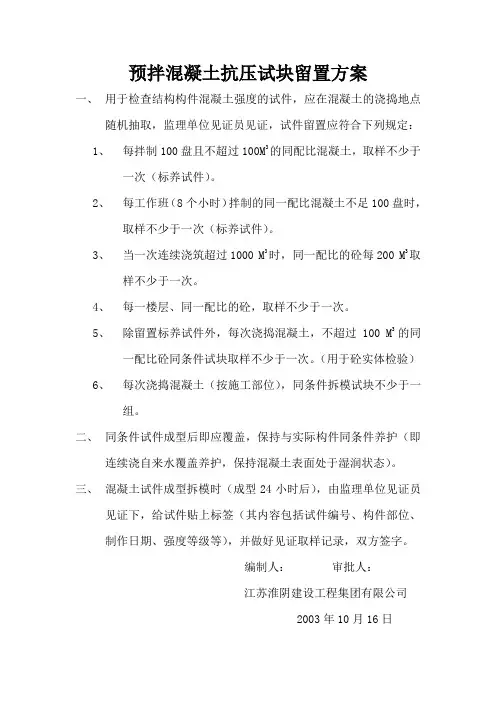 预拌混凝土试块留置方案