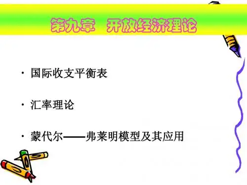 宏观经济学课件(第九章)