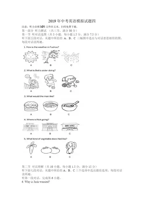 2019年中考英语模拟试题四Word版含答案听力原文听力音频MP3文件