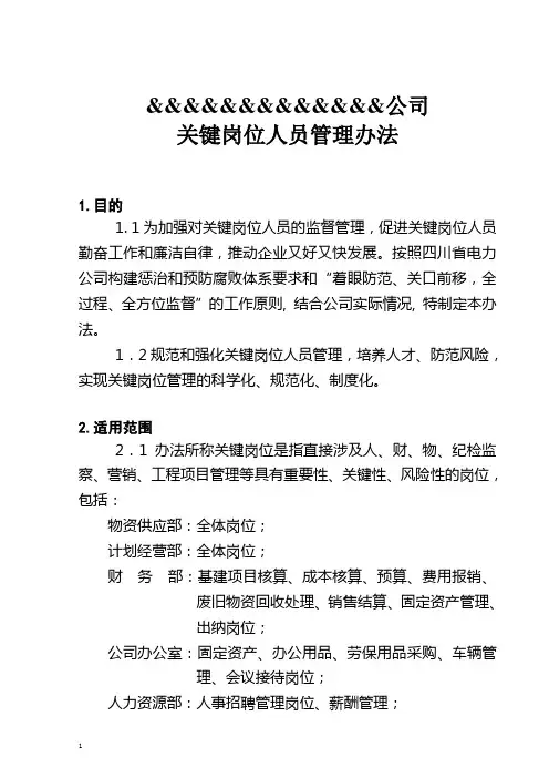 公司关键岗位人员管理办法