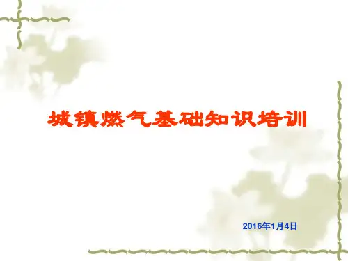 城镇燃气基础知识