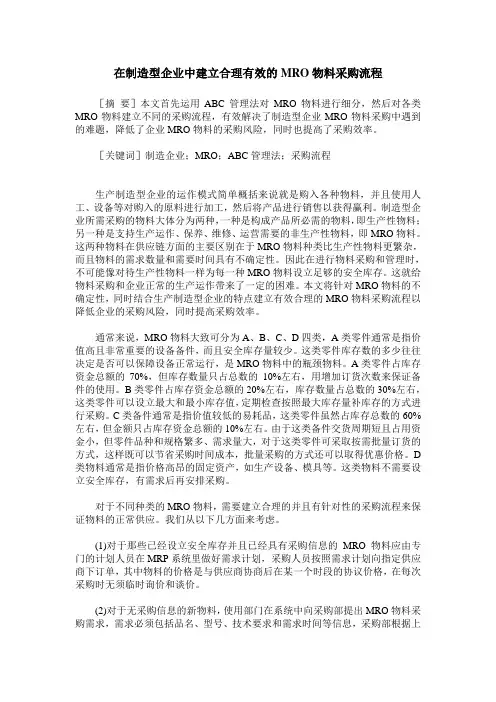 在制造型企业中建立合理有效的MRO物料采购流程