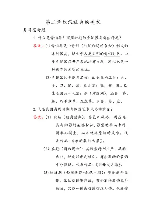 2奴隶社会的美术