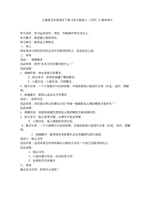 人教版五年级语文下册《学习园地七(习作)》教学设计
