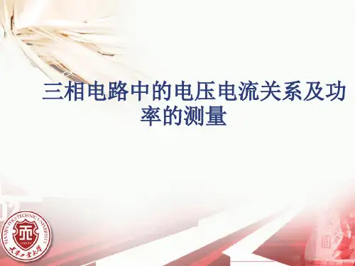 三相电路中的电压电流关系及功率的测量(精)
