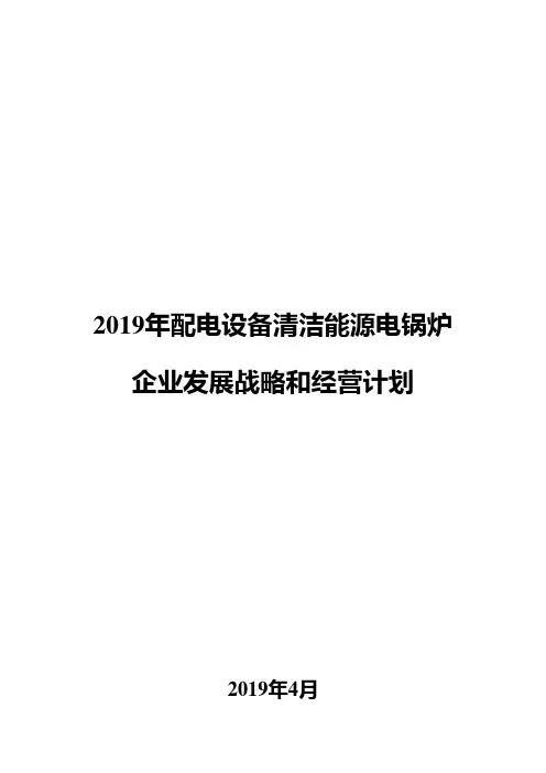 2019年配电设备清洁能源电锅炉企业发展战略和经营计划