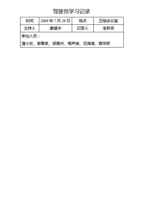 驾驶员学习记录