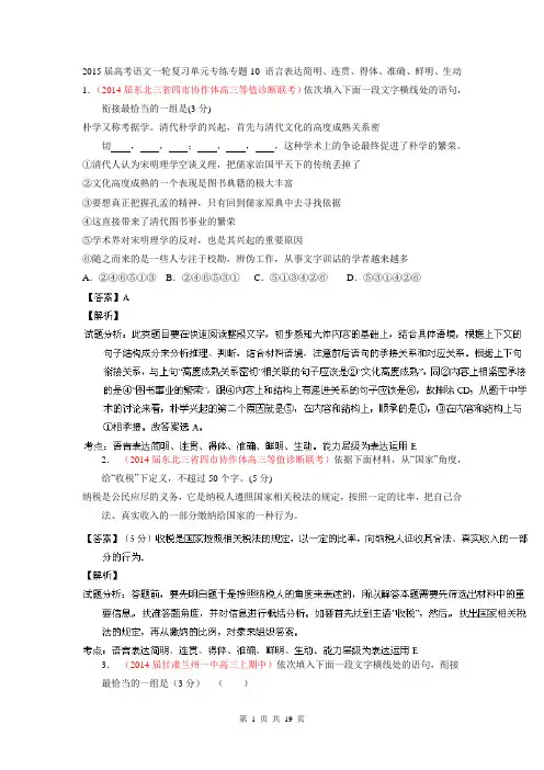 2015届高考语文一轮复习单元专练专题10 语言表达简明、连贯、得体、准确、鲜明、生动(新课标Ⅱ版)