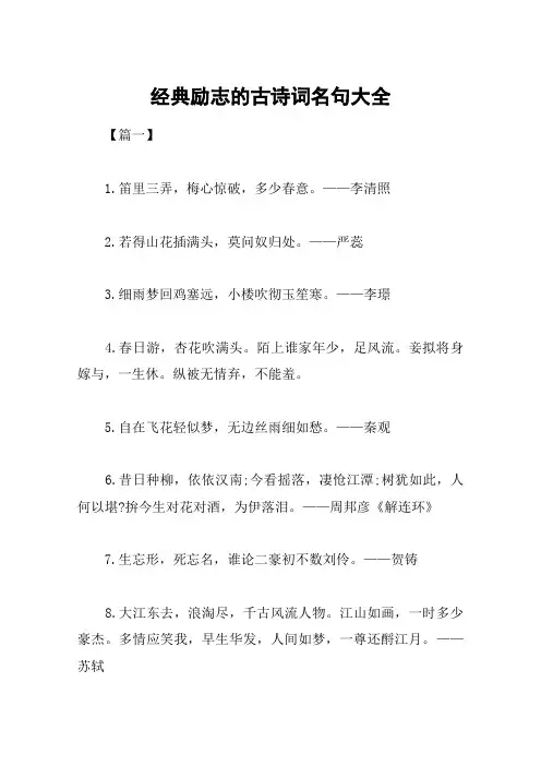 经典励志的古诗词名句大全