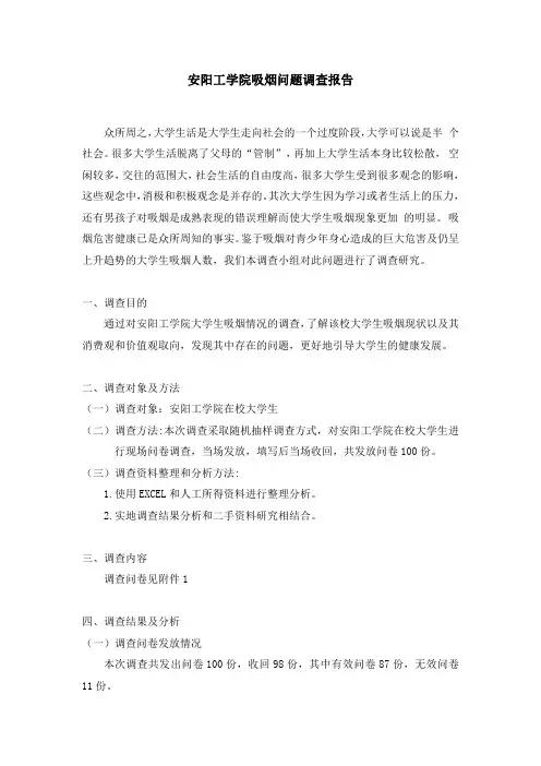 吸烟调查报告