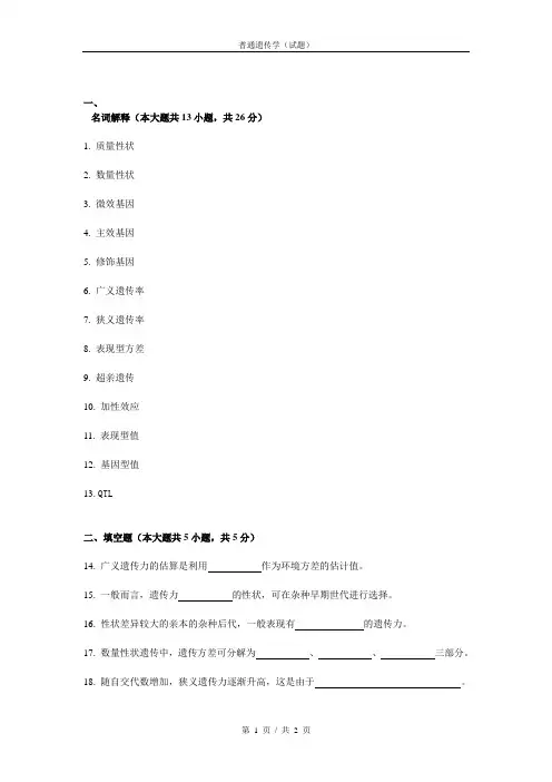 第八章 数量性状的遗传