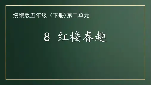 统编语文五年下二单元8《红楼春趣》课件