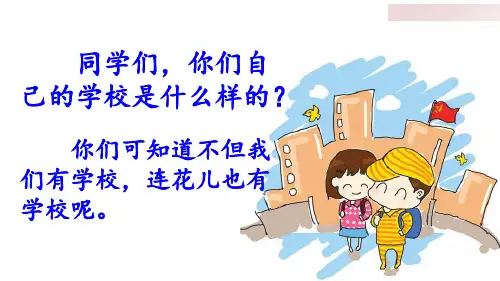 部编版小学语文三年级上册《2 花的学校》课件
