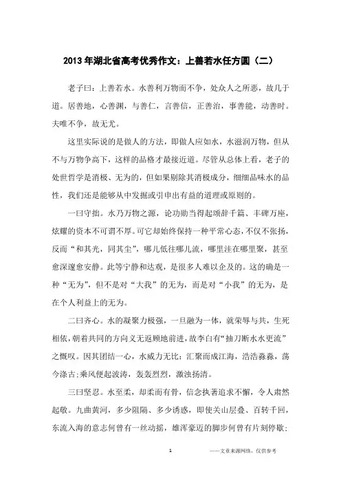 2013年湖北省高考优秀作文：上善若水任方圆(二)_高中生