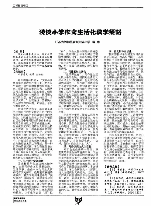 浅谈小学作文生活化教学策略