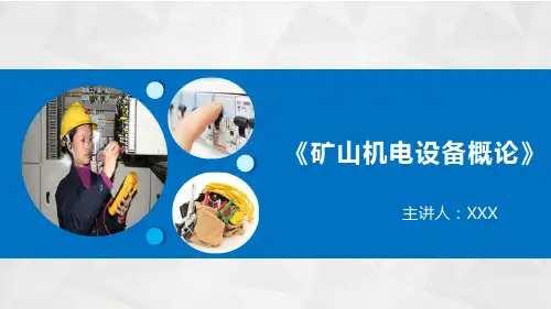 矿山机电设备维修-模块1-第4单元四  矿井提升机的拖动与控制概述
