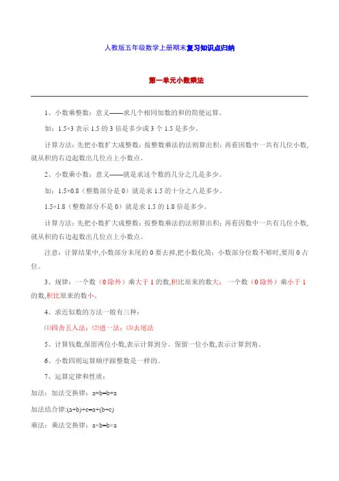 人教版五年级数学上册期末复习知识点归纳