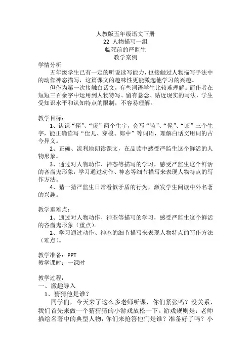 人物描写一组 临死前的严监生 教学案例