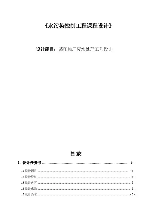 水污染控制工程课程设计