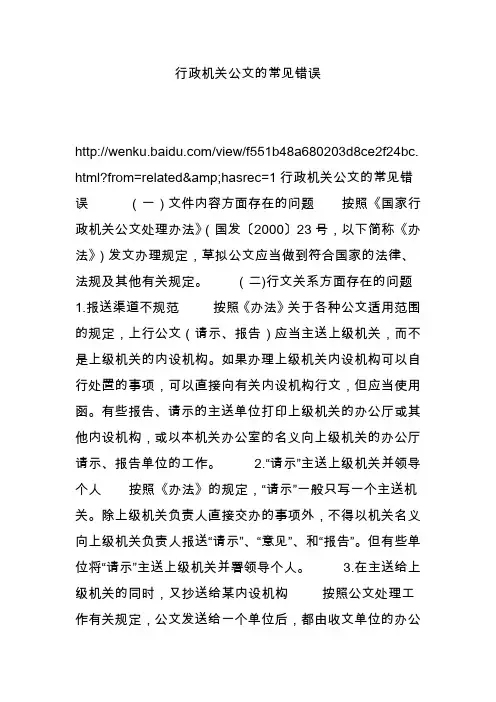 行政机关公文的常见错误