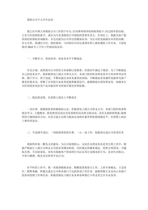 保险公司个人半年总结