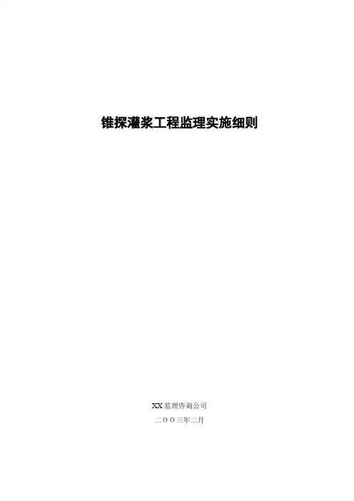 锥探灌浆工程监理实施细则 2