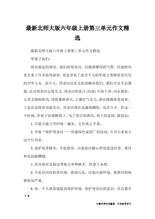 最新北师大版六年级上册第三单元作文精选_单元作文